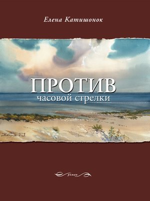 cover image of Против часовой стрелки